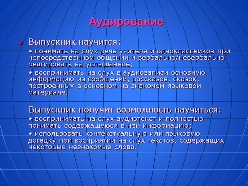 Аудирование Выпускник научится:     • понимать на слух речь учителя и